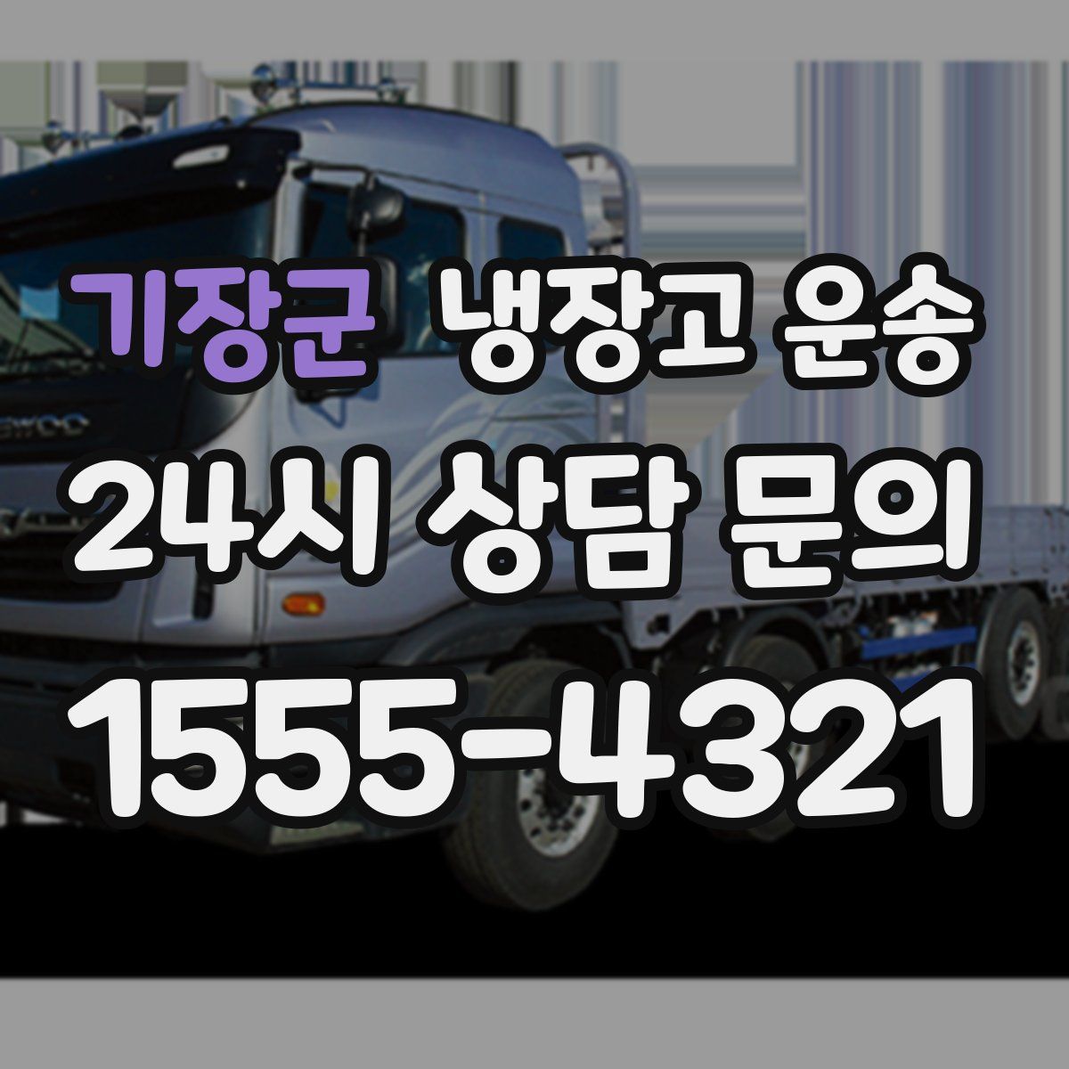 기장군 냉장고 운송