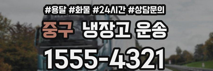 중구 냉장고 운송