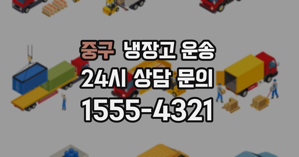중구 냉장고 운송