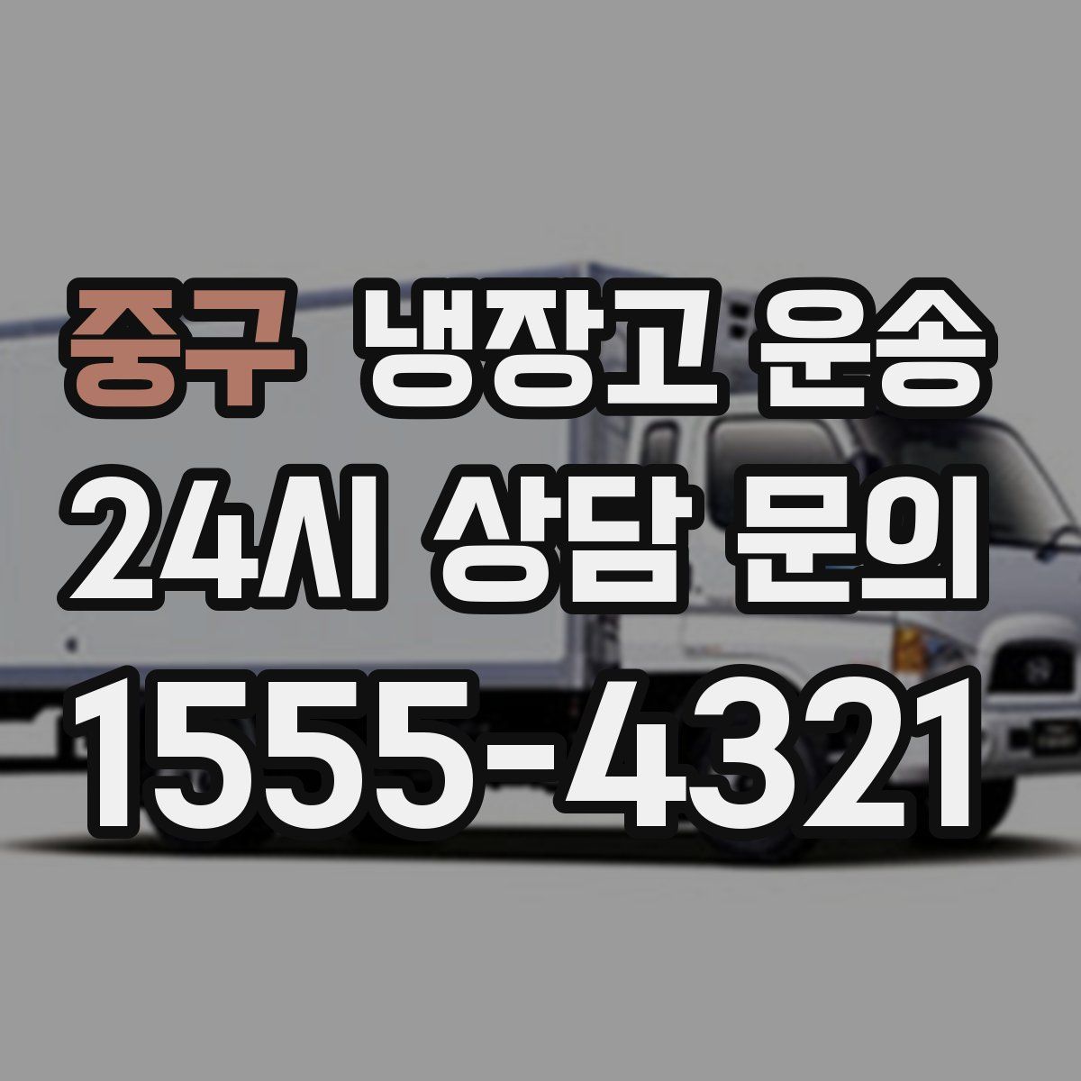 중구 냉장고 운송