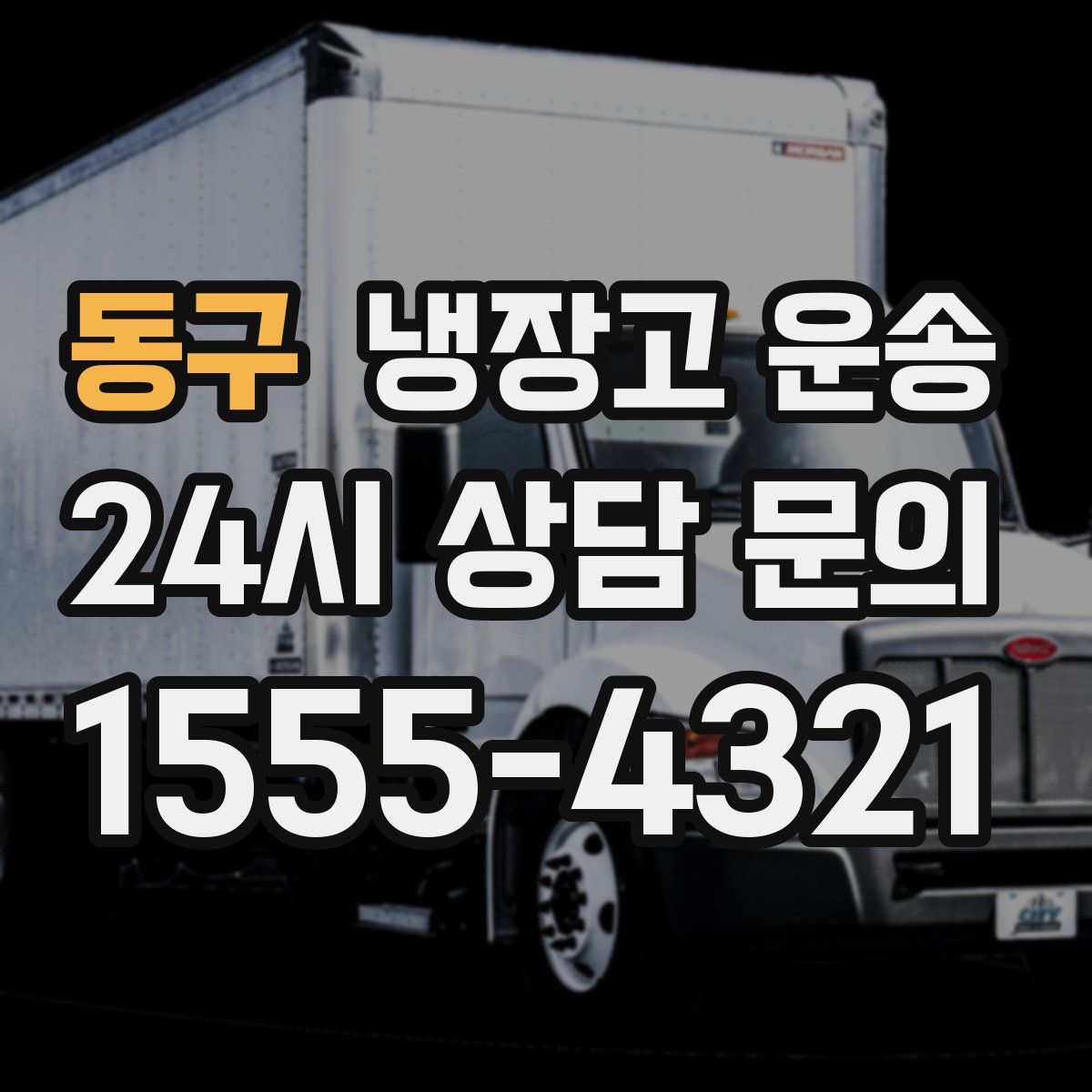 동구 냉장고 운송