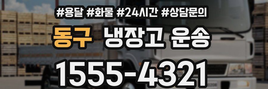 동구 냉장고 운송
