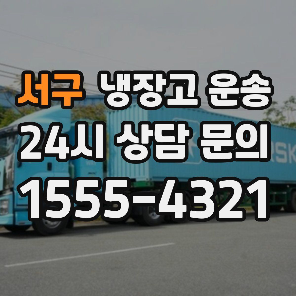 서구 냉장고 운송