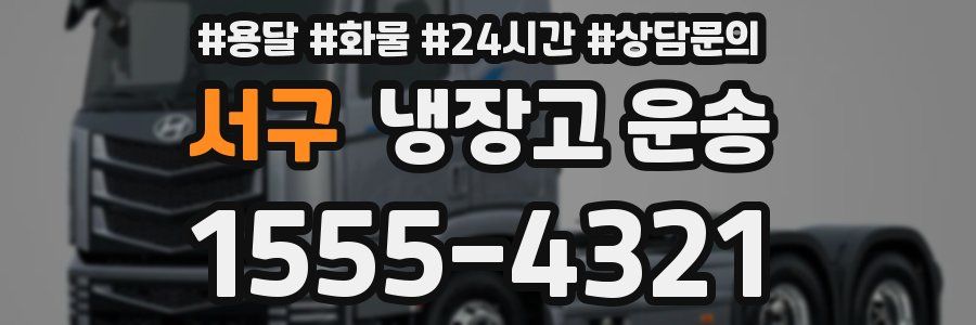 서구 냉장고 운송
