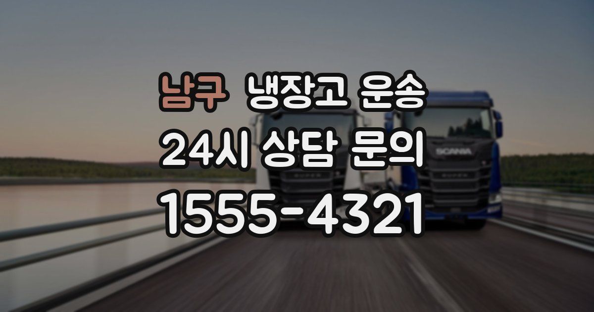 남구 냉장고 운송