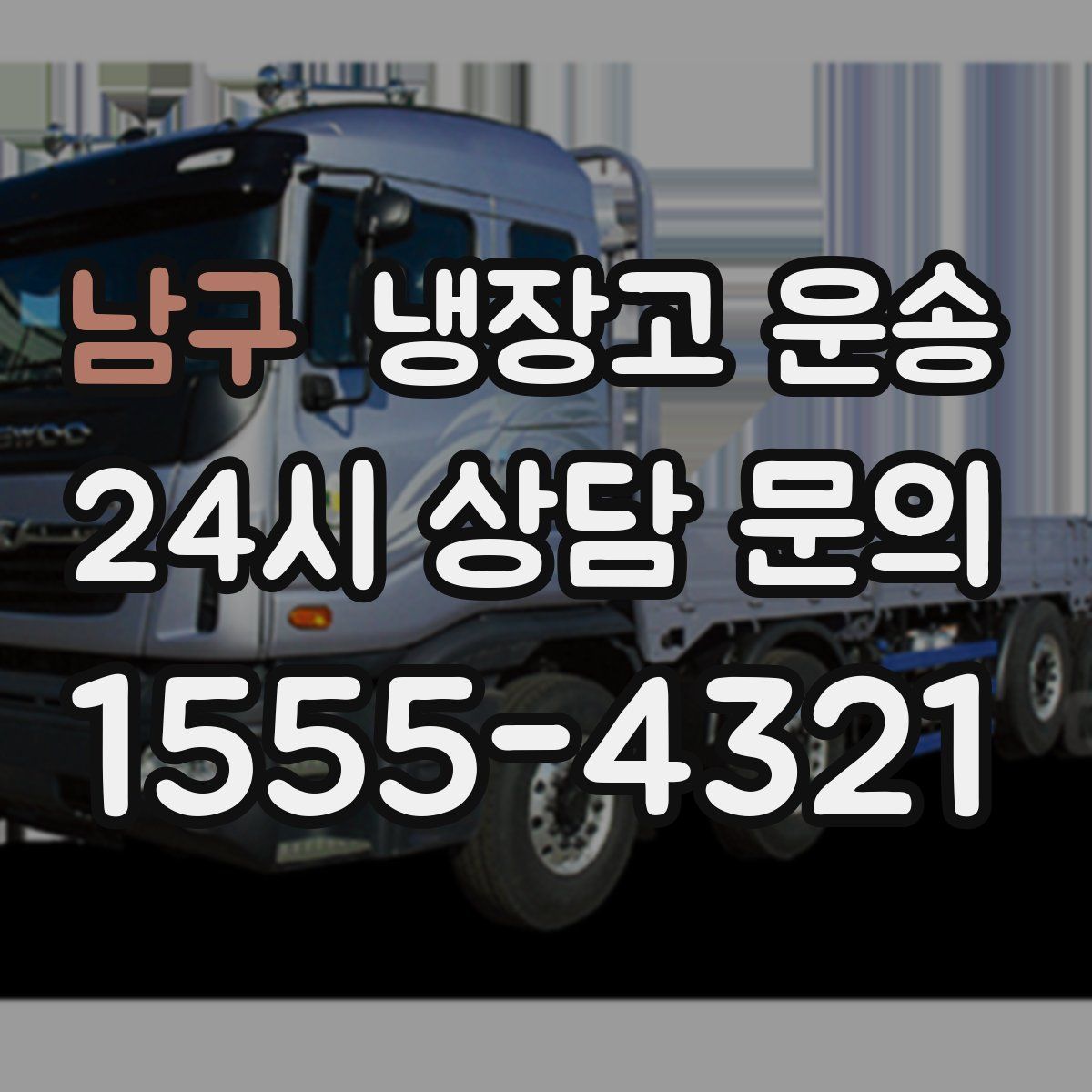 남구 냉장고 운송