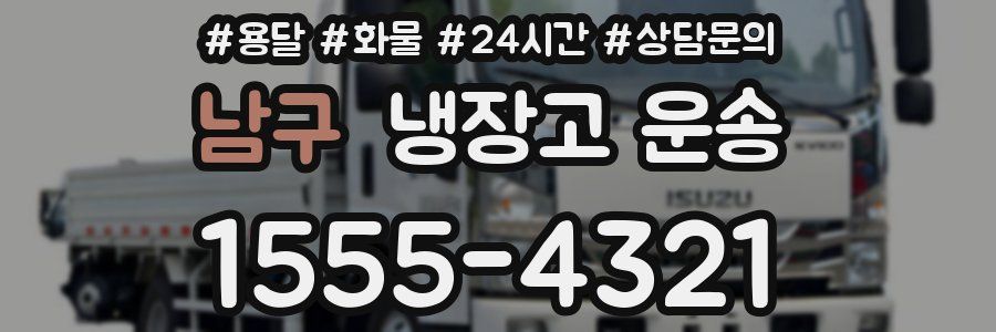 남구 냉장고 운송