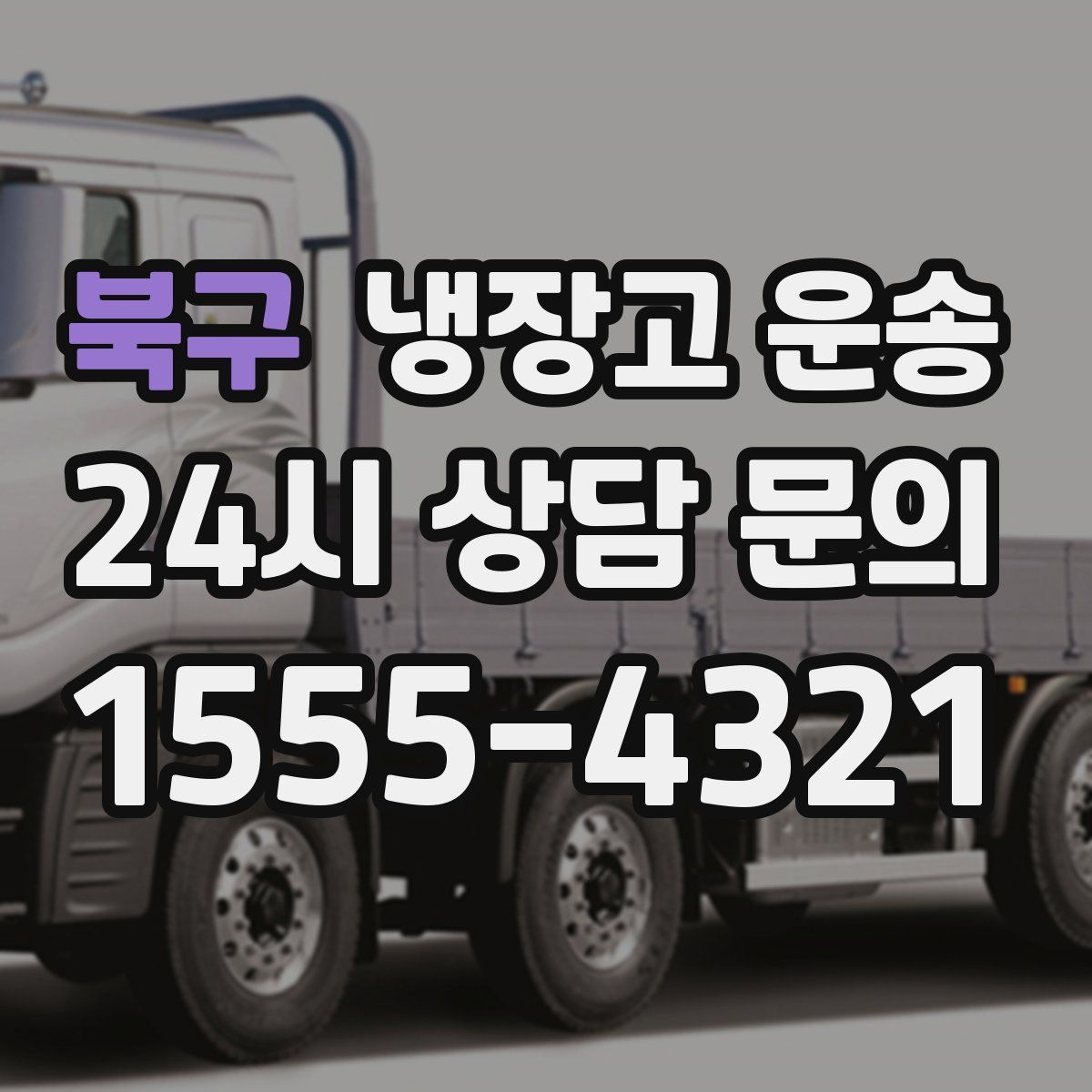 북구 냉장고 운송