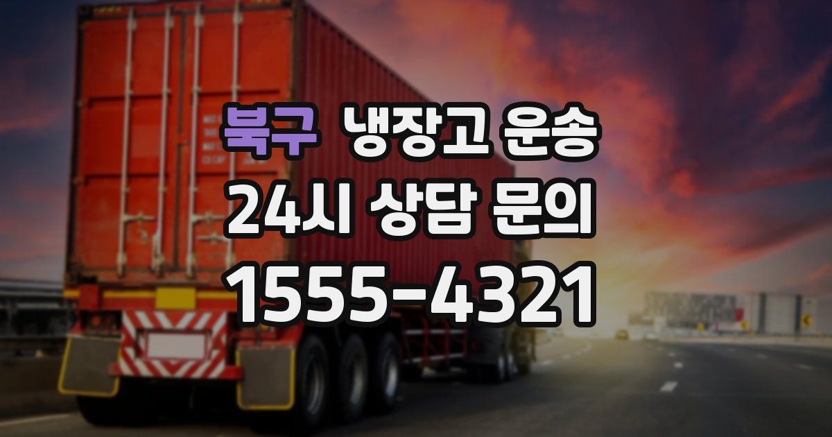 북구 냉장고 운송