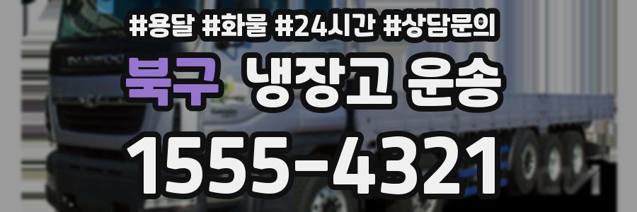 북구 냉장고 운송