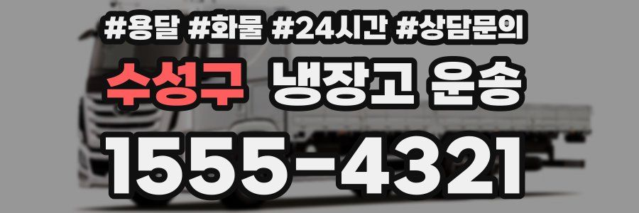 수성구 냉장고 운송