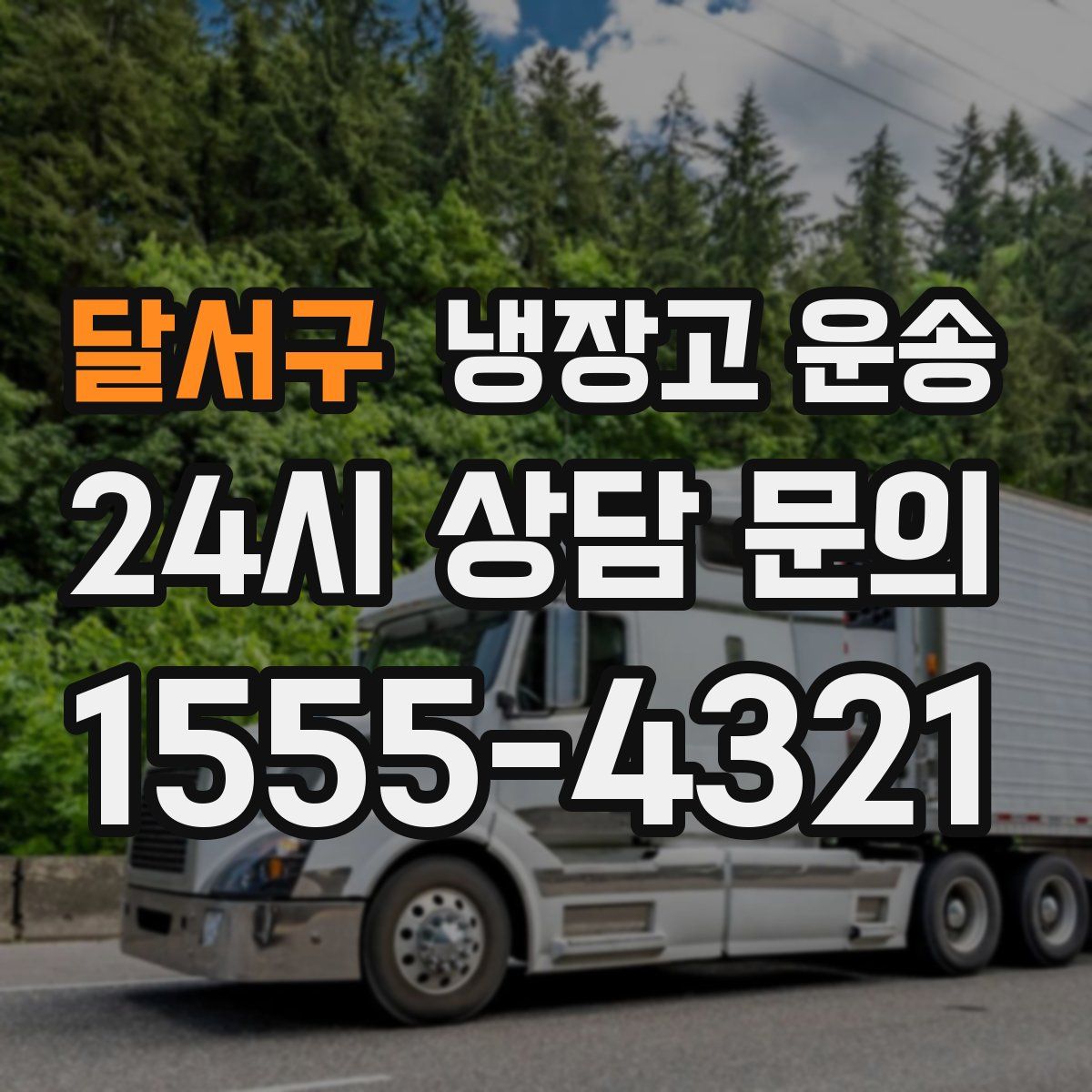 달서구 냉장고 운송