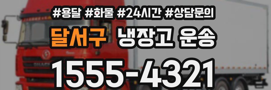 달서구 냉장고 운송