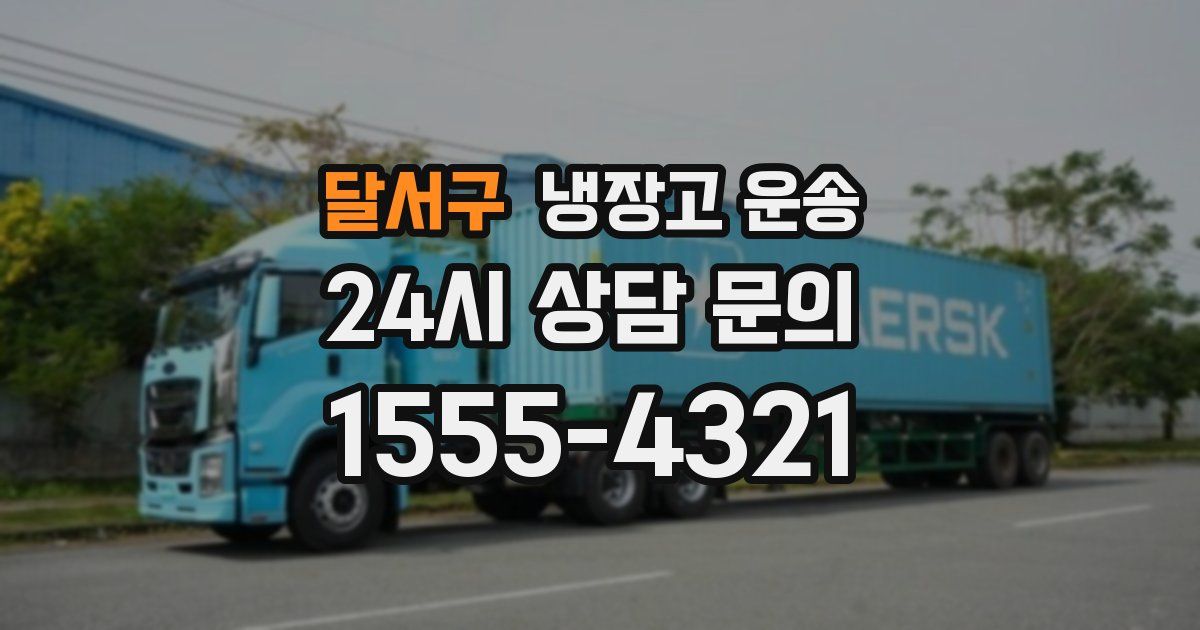 달서구 냉장고 운송