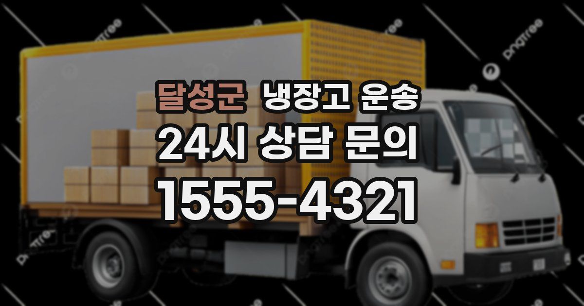달성군 냉장고 운송