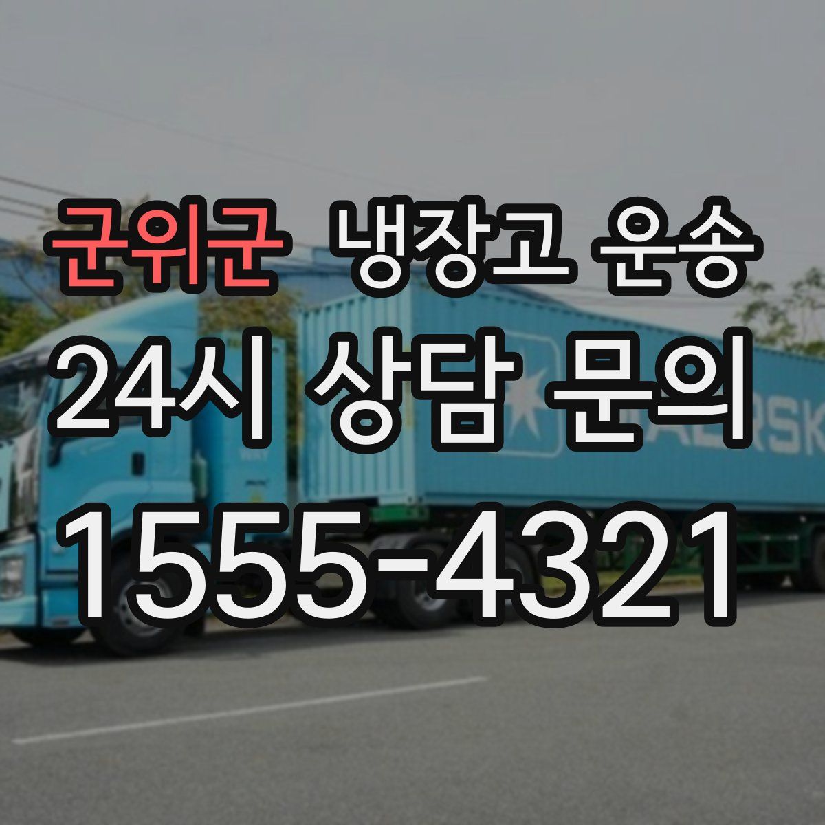 군위군 냉장고 운송
