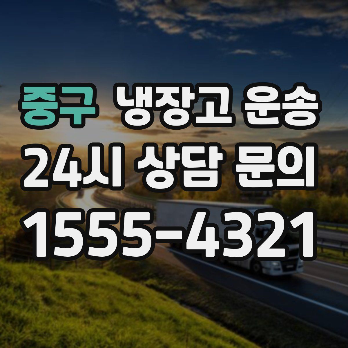 중구 냉장고 운송
