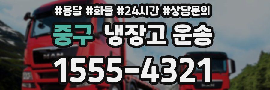 중구 냉장고 운송