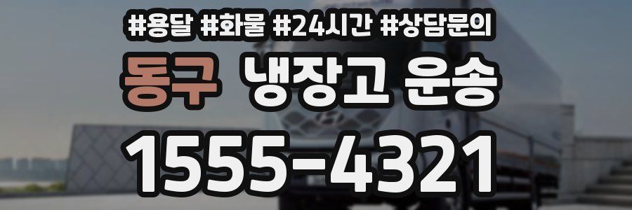 동구 냉장고 운송