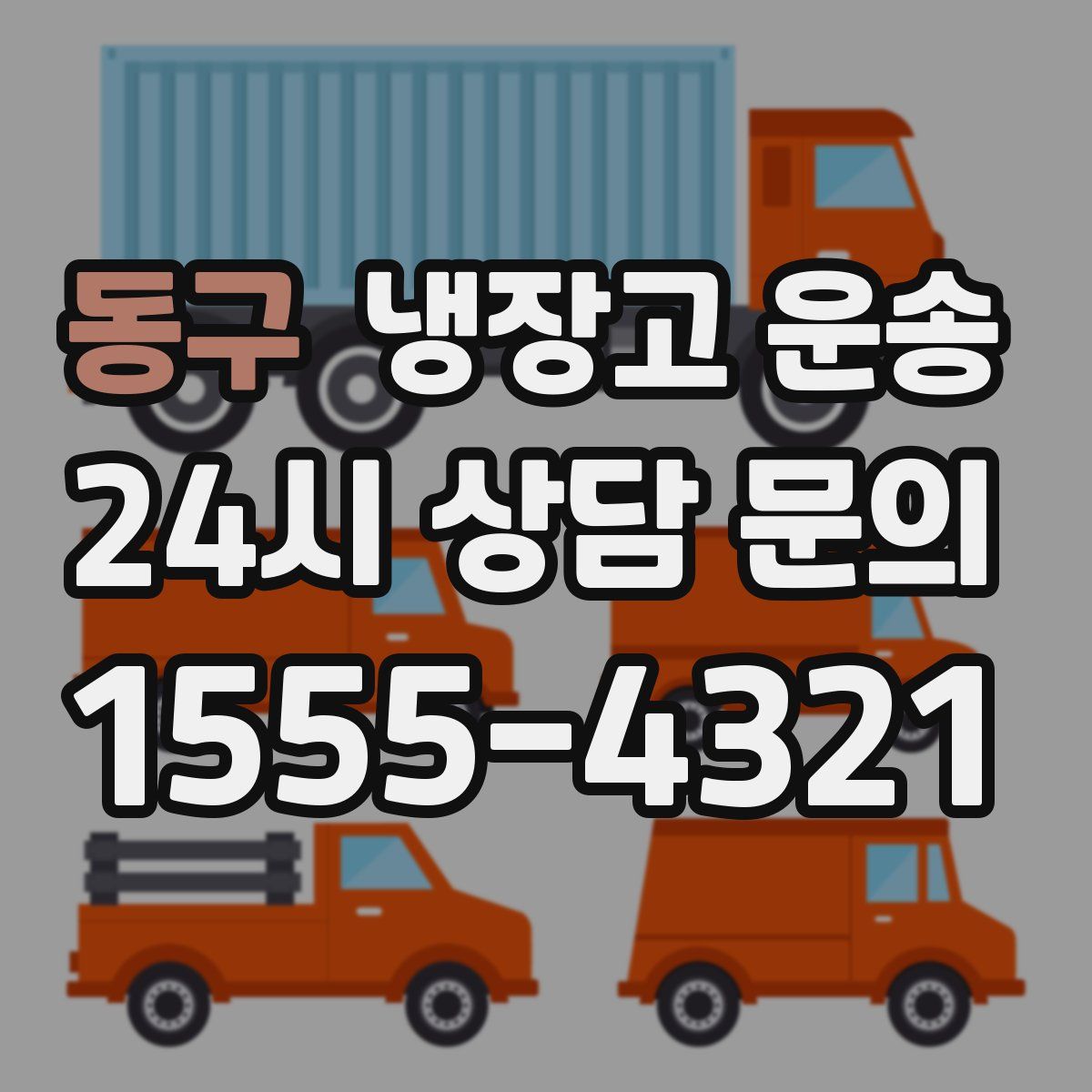 동구 냉장고 운송