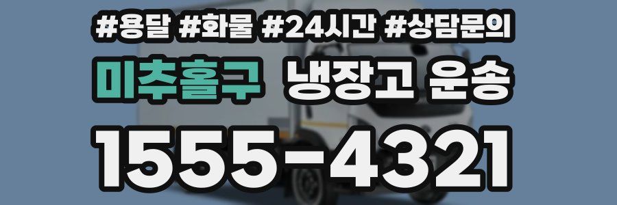 미추홀구 냉장고 운송