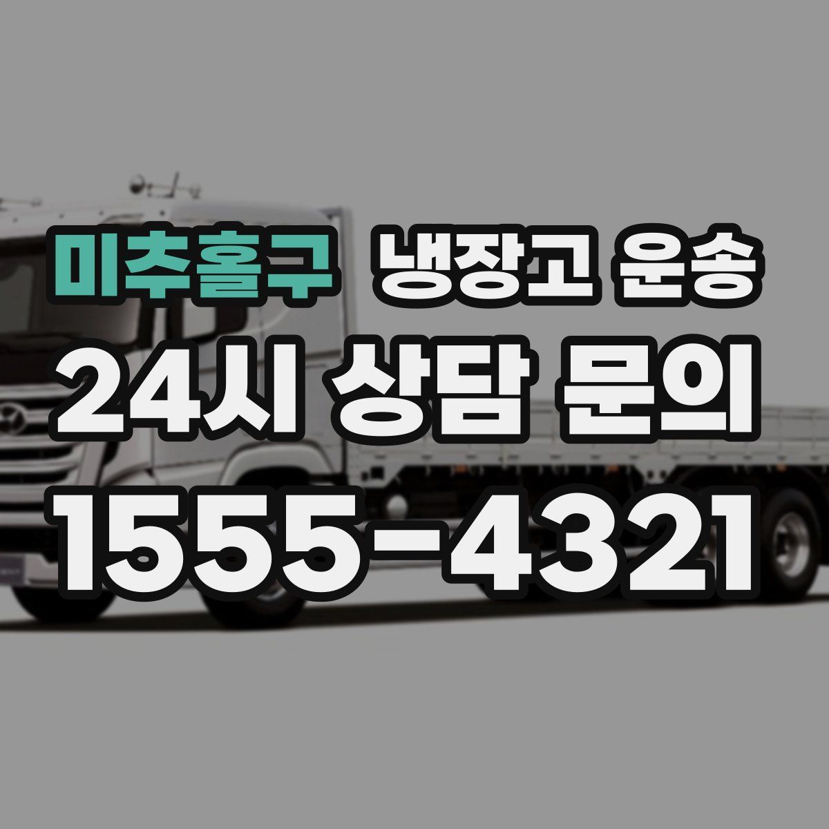 미추홀구 냉장고 운송
