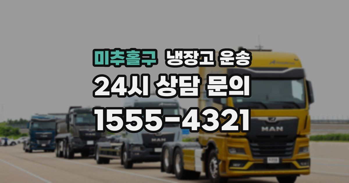 미추홀구 냉장고 운송
