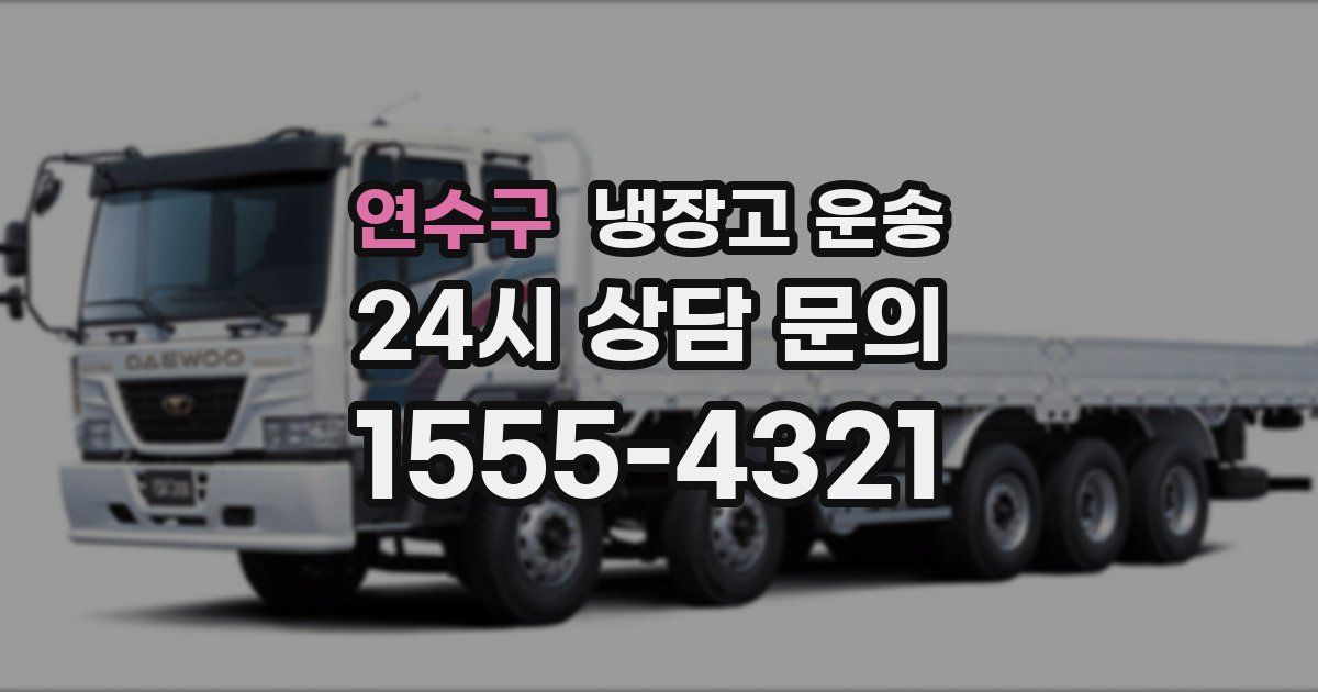 연수구 냉장고 운송