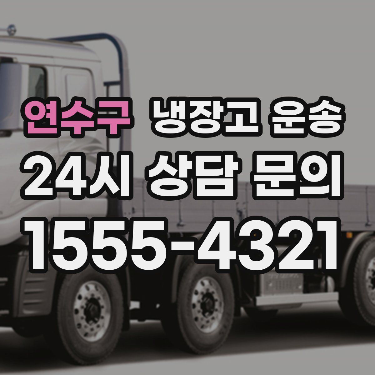 연수구 냉장고 운송