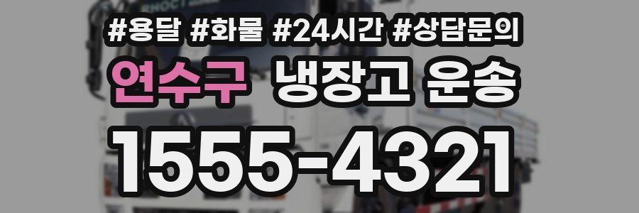 연수구 냉장고 운송