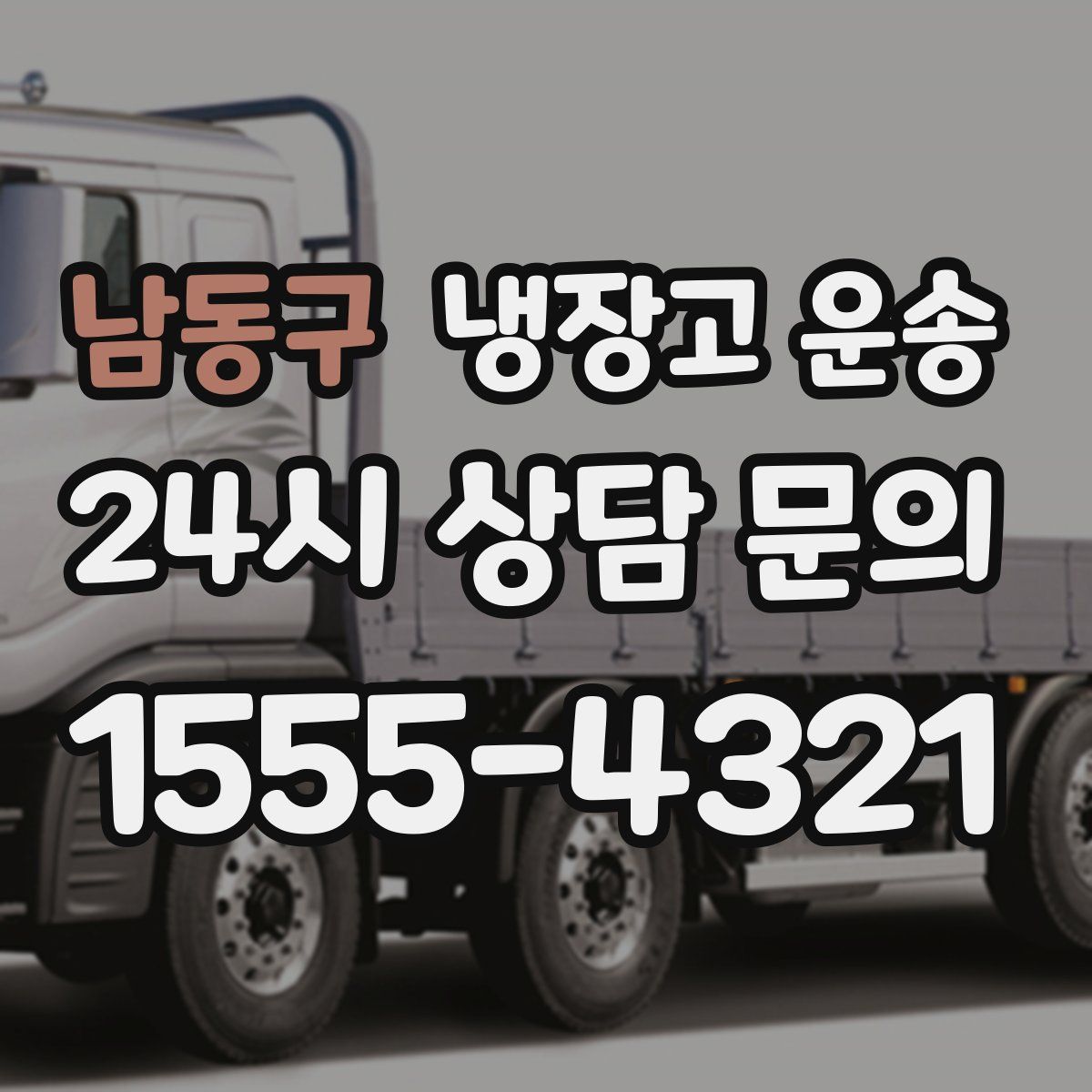남동구 냉장고 운송