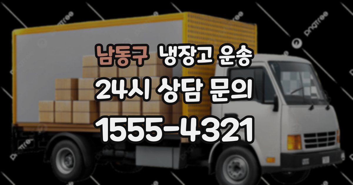 남동구 냉장고 운송