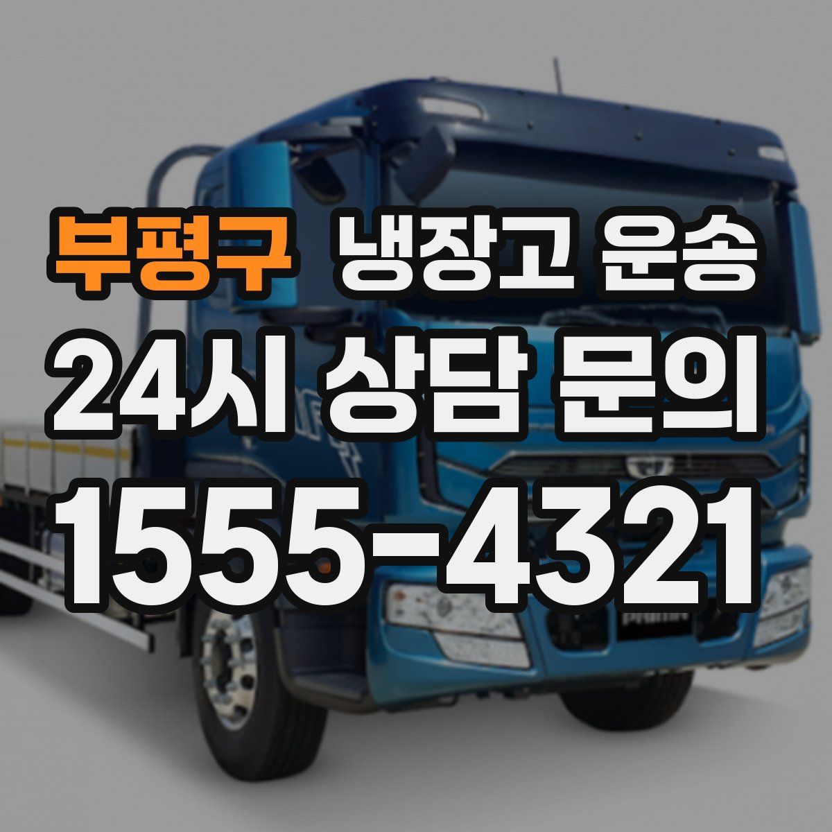 부평구 냉장고 운송