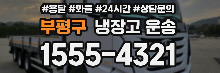 부평구 냉장고 운송