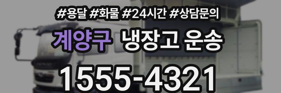 계양구 냉장고 운송