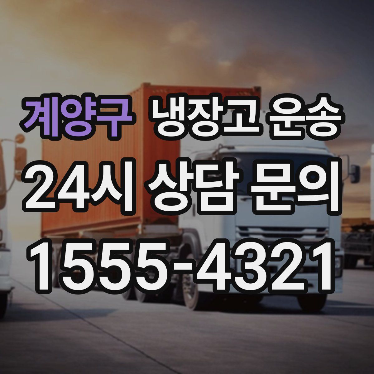 계양구 냉장고 운송