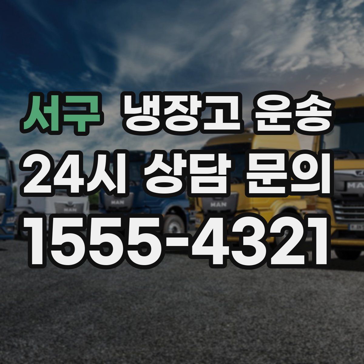 서구 냉장고 운송