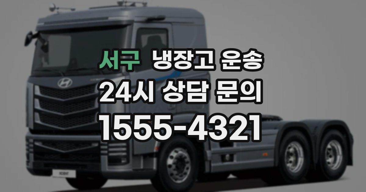 서구 냉장고 운송