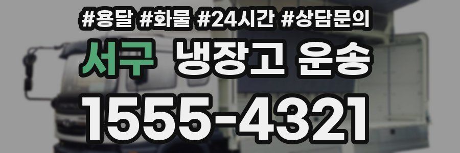 서구 냉장고 운송