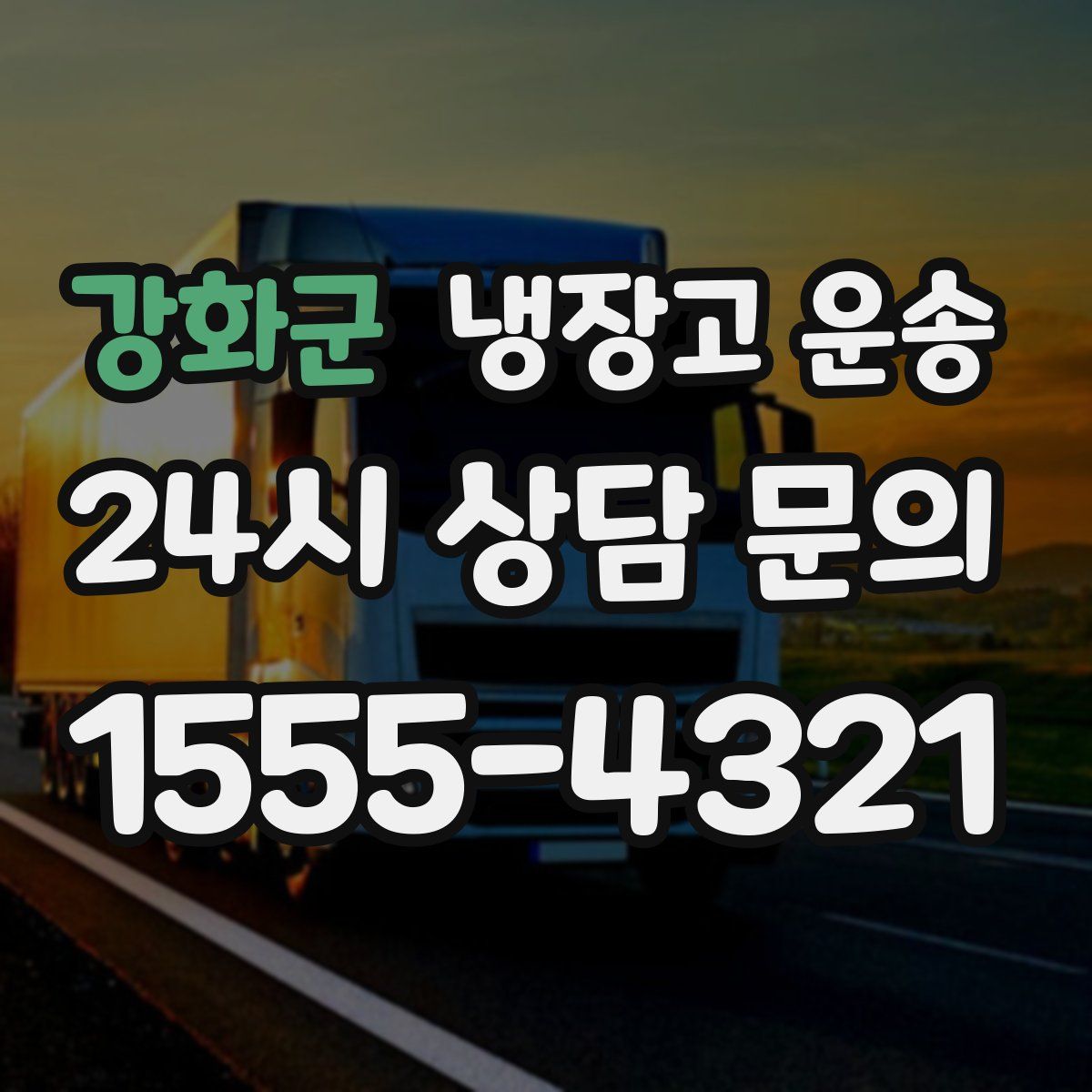 강화군 냉장고 운송