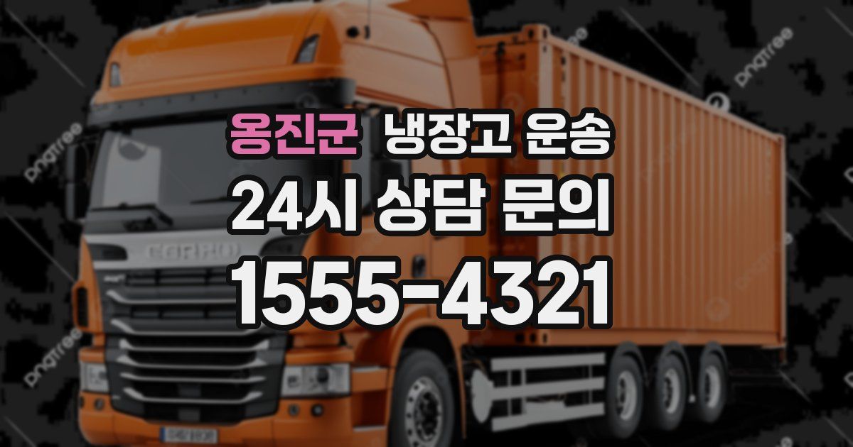 옹진군 냉장고 운송