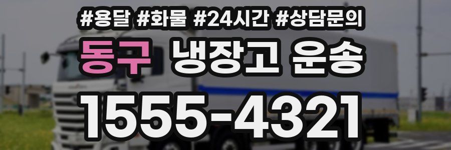 동구 냉장고 운송