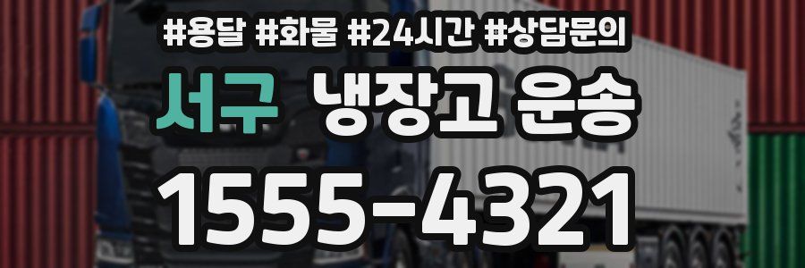서구 냉장고 운송