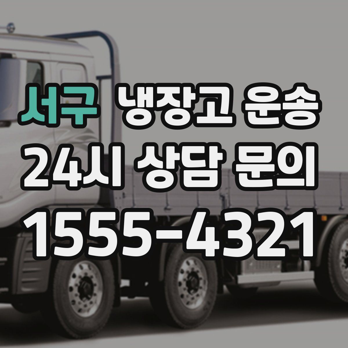 서구 냉장고 운송