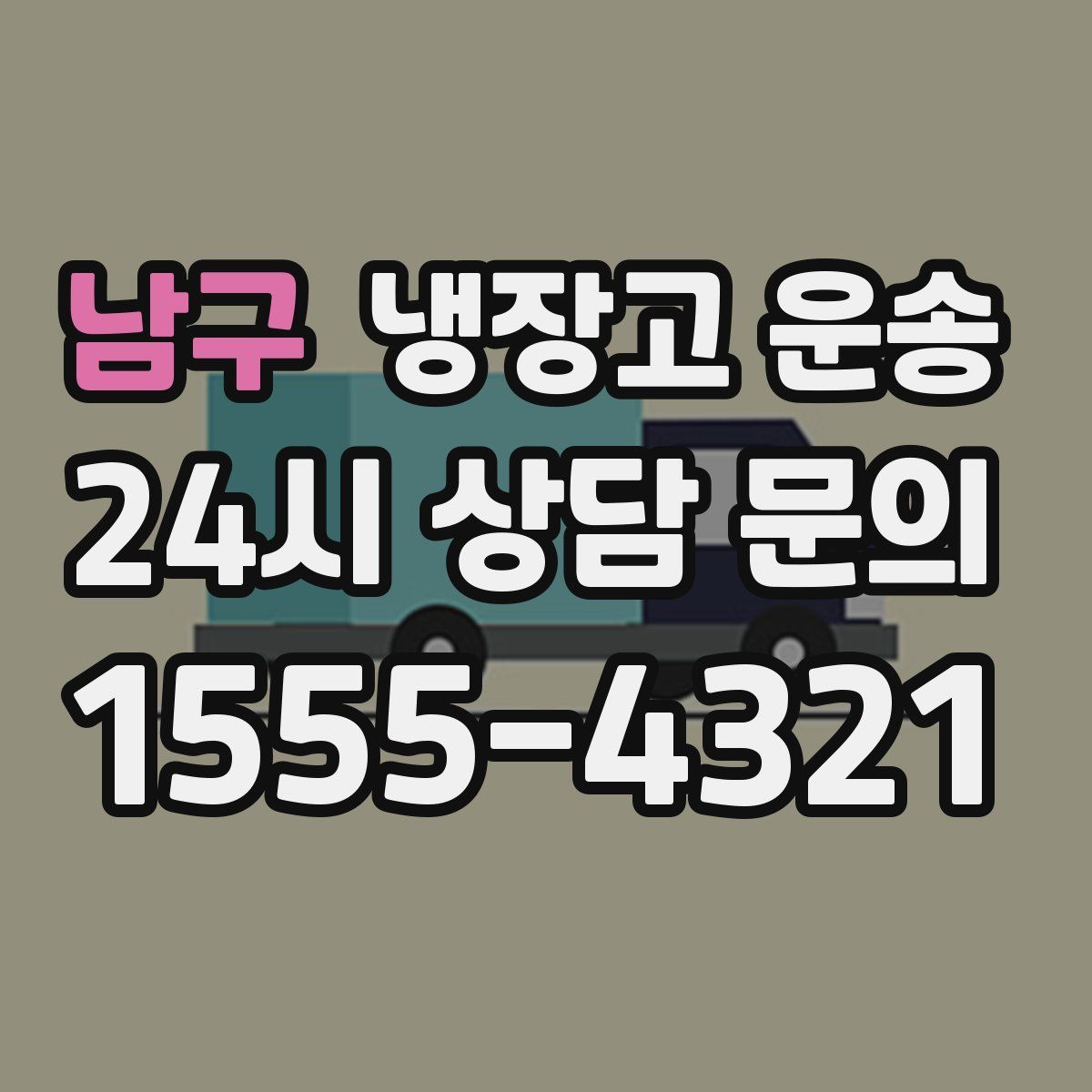 남구 냉장고 운송