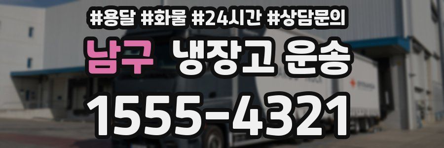 남구 냉장고 운송