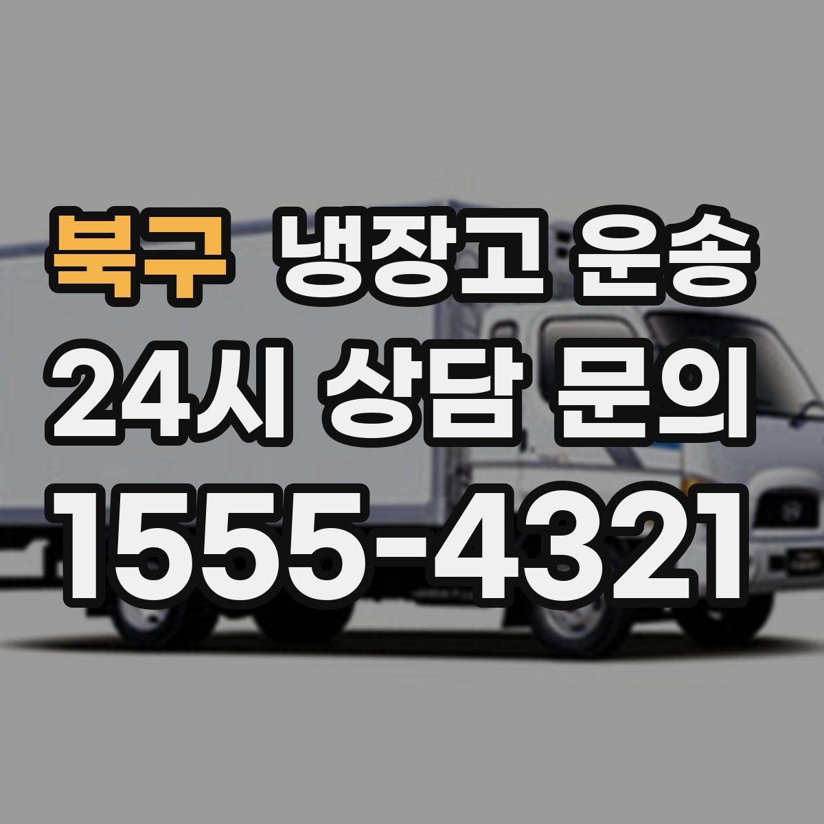 북구 냉장고 운송