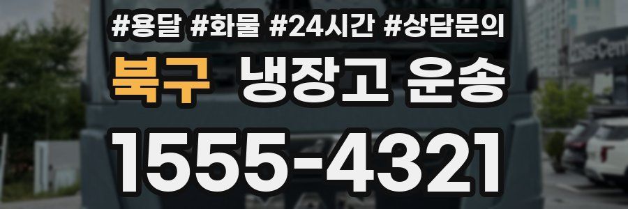북구 냉장고 운송