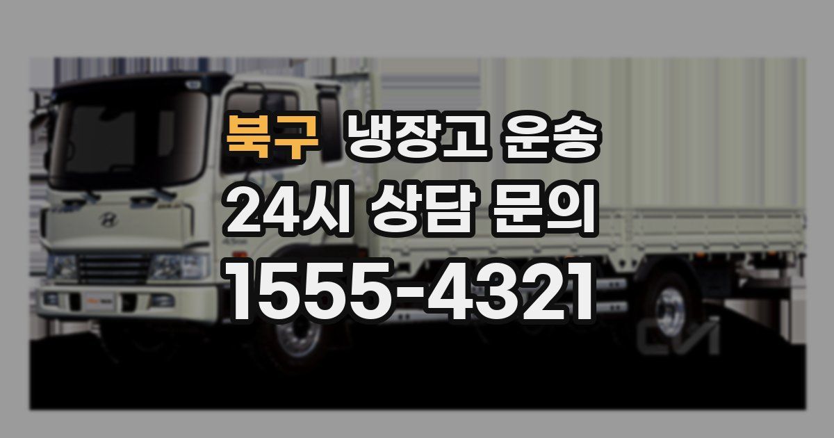 북구 냉장고 운송