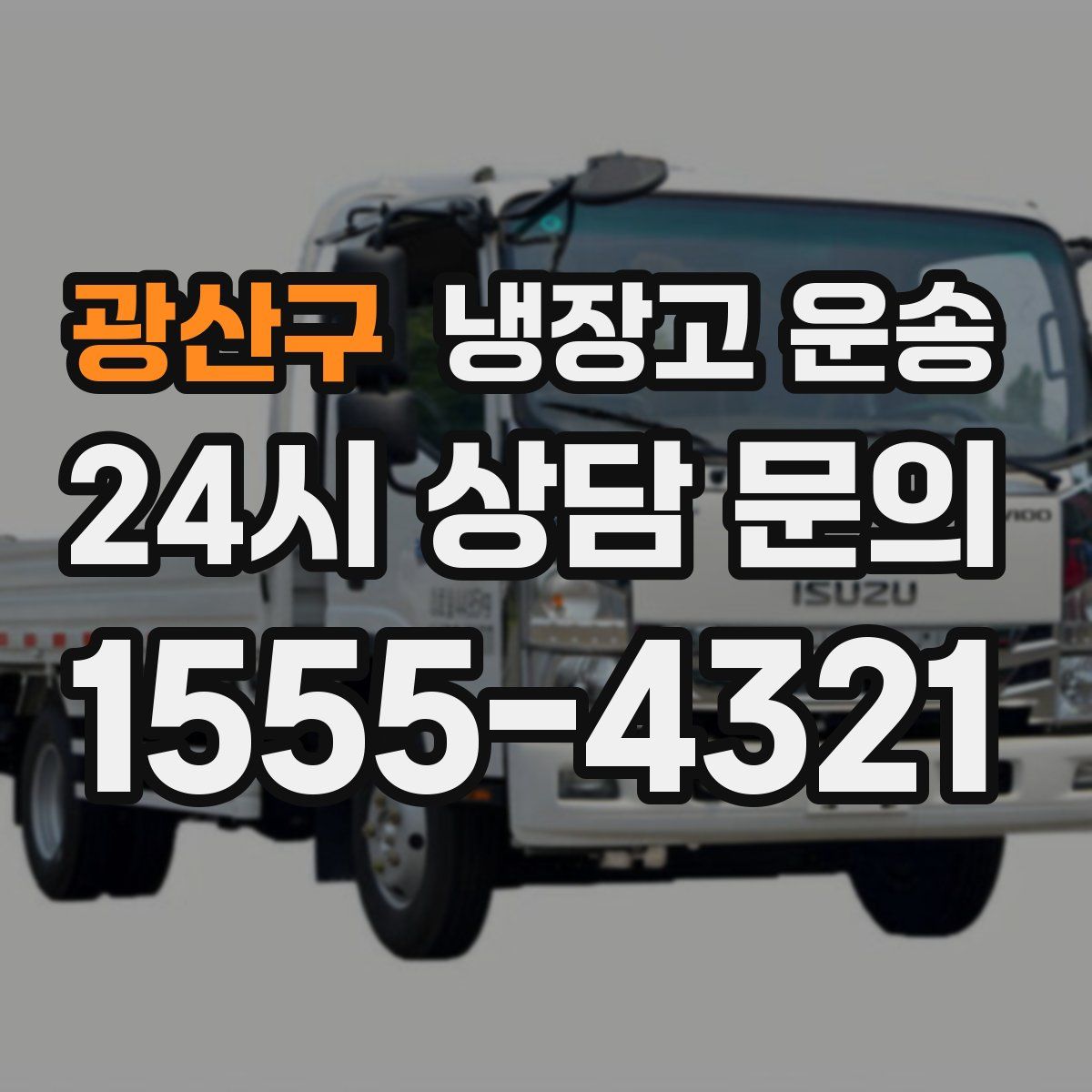 광산구 냉장고 운송